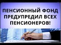 Пенсионный фонд предупредил ВСЕХ пенсионеров! 25 октября