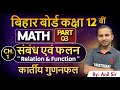12TH MATHS CHAPTER 1 Relation And Function ( LEC-03 ) || Math class 12 Chapter 1 Bihar Board #maths