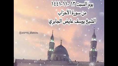 صلاة المغرب من مسجد القبلتين  يوم السبت ١٣ -١١-١٤٤١ من سورة الأحزاب    الشيخ يوسف عايض الجابري