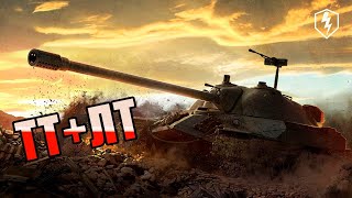 [ТТ+ЛТ] - в поисках лучшего взводного сетапа | WoT Blitz 🎯