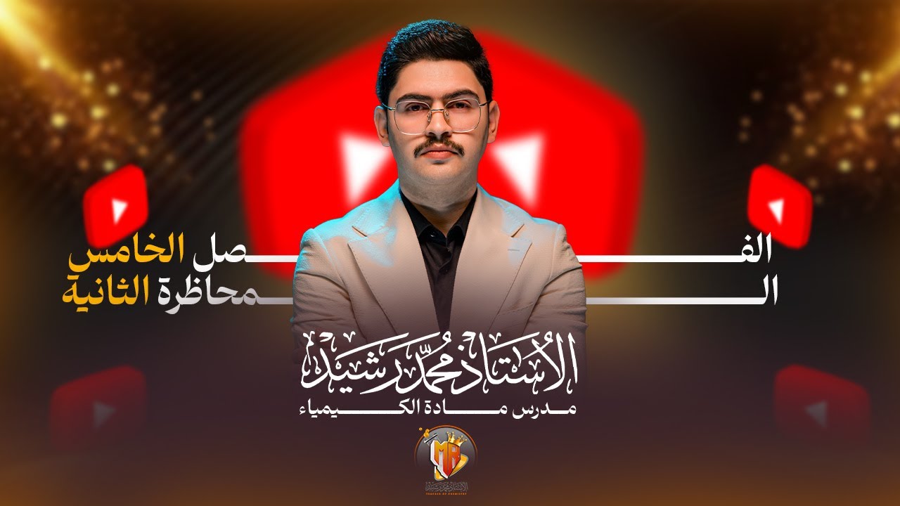 الكيمياء العضوية | سادس اعدادي | هاليدات الالكيل | جزء الاول