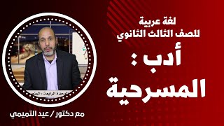 مباشر - لغة عربية للصف الثالث الثانوي 2022 - الحلقة 20 - أدب : المسرحية