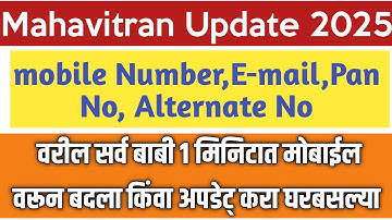 mahavitaran mobile number change | how to change mobile number In mahavitaran |