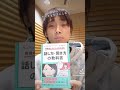 著者自ら60秒で解説する『元コミュ障アナウンサーが考案した 会話がしんどい人のための話し方・聞き方の教科書』 #Shorts