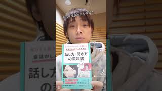 著者自ら60秒で解説する『元コミュ障アナウンサーが考案した 会話がしんどい人のための話し方・聞き方の教科書』 #Shorts