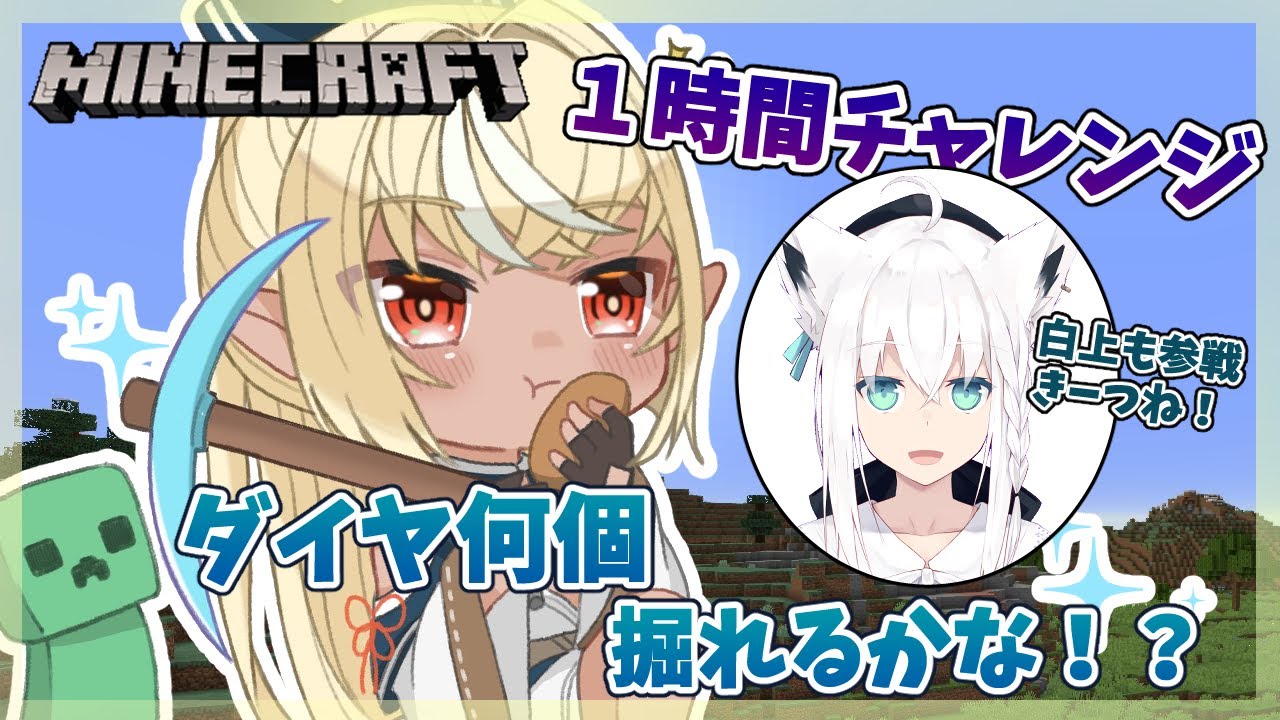【マインクラフト】１時間採掘チャレンジ！ダイヤ掘り！【不知火フレア+白上フブキ/ホロライブ】