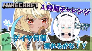 【マインクラフト】１時間採掘チャレンジ！ダイヤ掘り！【不知火フレア+白上フブキ/ホロライブ】