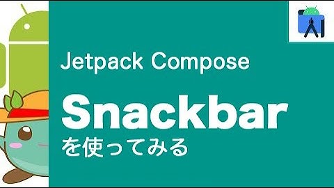 [25]Jetpack ComposeでSnackbarを使ってみる