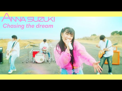 鈴木杏奈 /『Chasing the dream』(Official Music Video)