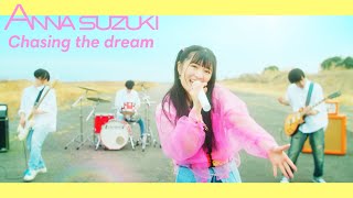 鈴木杏奈 /『Chasing the dream』(Official Music Video)