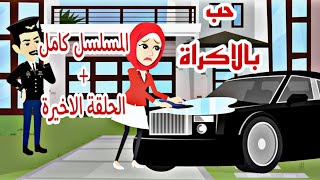 مسلسل حب بالإكراة أبويا جوزني علشان ينتقم مني الحلقة الاخيرةالرواية كامل روايات رومانسيه#حكايات_وعد