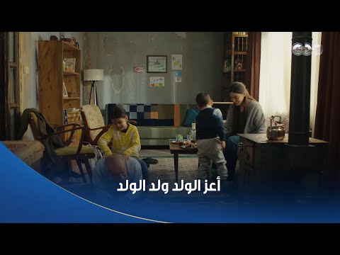 سلمى وجود جدو في البيت بيفرق مليون مرة من أول ما دخل البيت والبهجة والضحك ماوقفوش