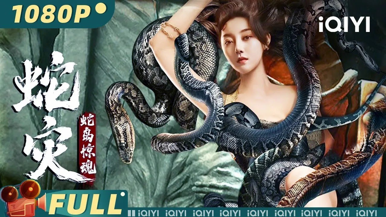 【Multi Sub】《蛇灾：蛇岛惊魂》/ Snake Lady 双生姐妹花以人喂蛇 夜半沐浴诱探险队入蛇口【冒险 恐怖 | 王一  龚小钧 | iQIYI大电影-欢迎订阅】