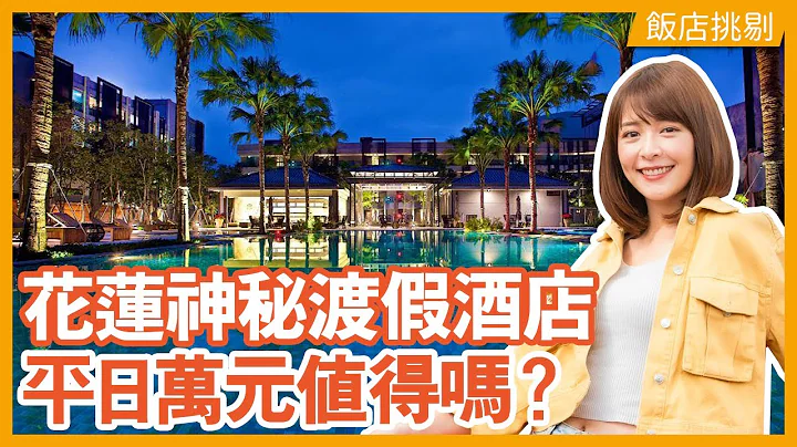 【一泊二食15000元】花莲秧悦美地豪华渡假村深度体验开箱 | 徐海莉 - 天天要闻