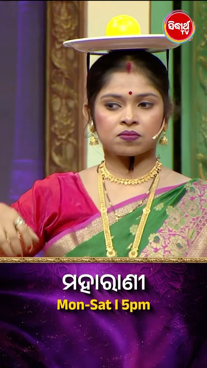 ଭାଉଜଙ୍କ ମଜାଦାର Game ଖେଳ I  #Maharani Mon-Sat 5:00PM #SidharthTV  #Maharani2024 #GameShow