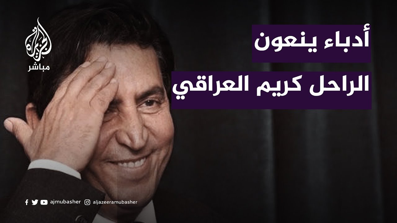 أدباء ونقاد عرب ينعون الشاعر الراحل كريم العراقي
