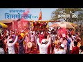 क कण त ल श मग त सव २०२६ म लद ल म ड श मग य त ल जत र Konkan Festival 2026 Shimga SUCHYA