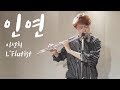 이선희 인연 - Flute cover (플루트 커버) by L'Flutist