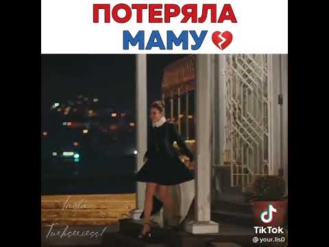 Потеряла маму🥺💔~Вдребезги