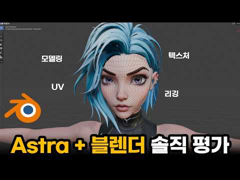 GPT 6 Astra로 블렌더 작업해도 될까 직접 써봤습니다