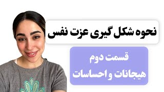 نحوه شکل گیری عزت نفس |هیجانات و احساسات