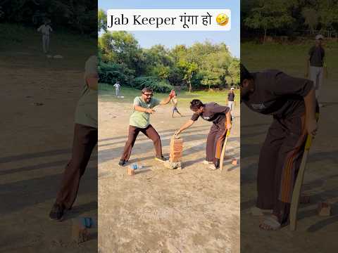Jab Wicket-Keeper गूंगा हो🤣😛 #shorts #shortvideo #funny #comedy #viral