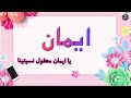 اغنية اسم ايمان اغنية باسمك     