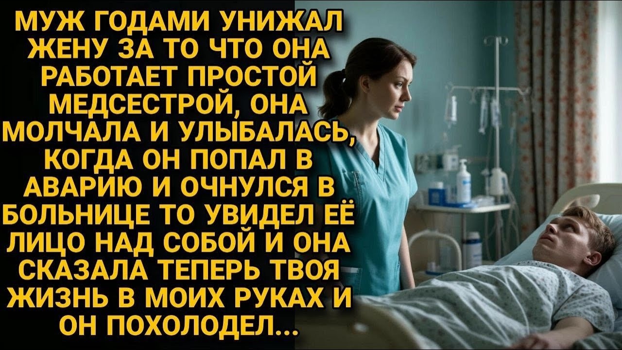 Муж называл её неудачницей 18 лет пока не оказался в её руках в реанимации
