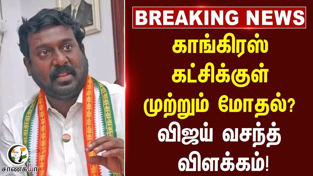 ⁣#breakingnews : Congress கட்சிக்குள் முற்றும் மோதல்? விஜய் வசந்த் விளக்கம்! | TVK | Election 2026