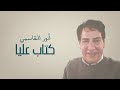 Anouar El Kassimi Ktab Alya أنور القاسمي كتاب عليا