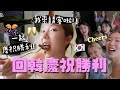 勝訴慶祝活動正式開始！在韓Youtuberss又聚會啦🥂ㅋ為我未來的祝福(感動）開關後聚少離多的我們…??各人發展一起走花路吧！