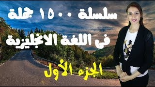 سلسلة 1500 جملة فى اللغة الانجليزية بطريقة التلقين السمعى والتكرار  ~ الجزء الأول