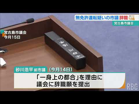 Miyakojima City Council Member Resigns After Arrest for Driving Without a License