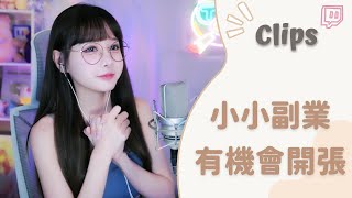 20231012••• 依渟實況剪輯:依渟已經在籌備小小副業 會不會開張就不知道了-ET.王依渟 Official | Fanclub