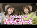 【同級生ドライブトーク】松本明子さんとお出かけ【ドライブwith YU】
