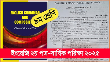 ৯ম শ্রেণি ইংরেজি ২য় পত্র বার্ষিক পরীক্ষা প্রশ্ন ২০২৫ | Class 9 English 2nd paper Annual exam 2025