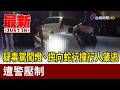 疑毒駕闖燈、逆向蛇行撞行人肇逃 遭警壓制【最新快訊】