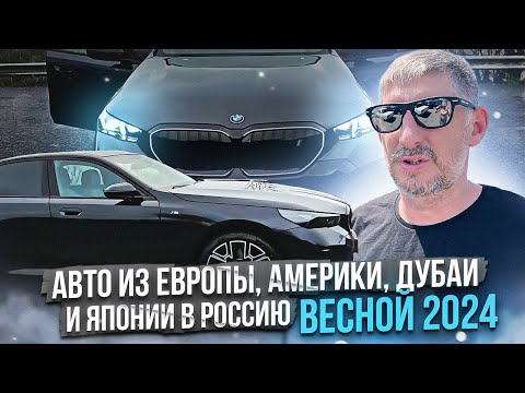 Как привезти авто из Европы, Америке, Дубае и Японии в Россию весной 2024