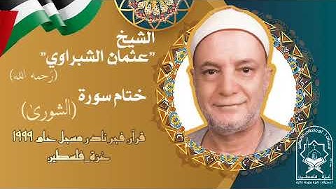الشيخ عثمان الشبراوي ، ختام سورة الشورى  ، قرآن فجر نادر مسجل عام ١٩٩٩م