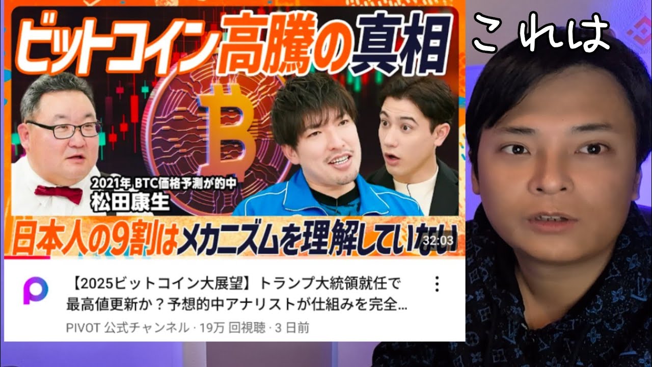 PIVOT 2025ビットコイン大展望】をみた古参仮想通貨億り人の感想 - YouTube