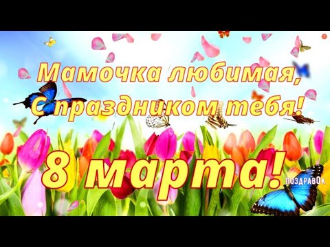 Мамочке на 8 марта! Красивое поздравление маме с 8 марта!