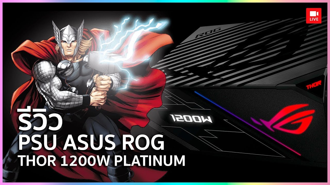 ASUS ROG THOR 1200W PLATINUM เพาเวอร์ซัพพลายพลังสายฟ้า