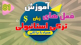 آموزش فعل های زبان ترکی استانبولی | تمامی فعل های ترکی استانبولی | قسمت 81