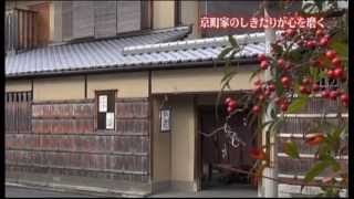 「京都 美しい生き方」“冨田屋 十三代目　田中峰子さん”編　3/3