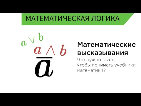 Математические высказывания. Алгебра высказываний. Введение
