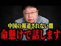 【北村晴男】※中国の恐ろしすぎる正体...国民の皆さん絶対に聞いてください...乗っ取られている決定的な証拠【日本保守党】
