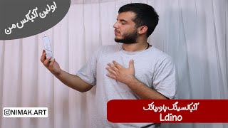 اولین تجربه آنباکسینگ من