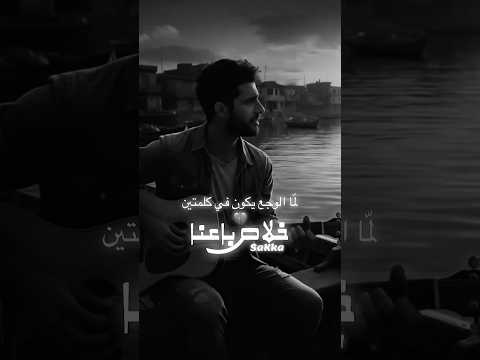 خلاص باعنا اغنية جديدة السقا 2025 روووعة اللي يبيعك بيعه   3 