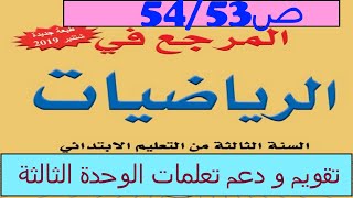 تقويم و دعم وتوليف التعلمات:الوحدة الثالثة ص54/53 المرجع في الرياضيات المستوى الثالث