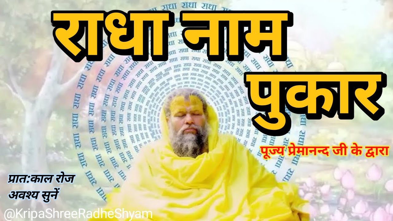 राधा नाम पुकार।। Premanand Ji Maharaj।।Shree Radha Shree Radha naam jap #premanandjimaharaj #radha